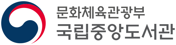 국립중앙도서관