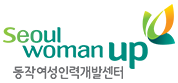 동대문여성인력개발센터