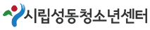 서울성동청소년센터