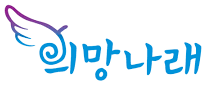 희망나래
