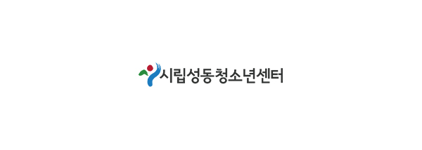 시립성동청소년센터