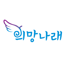 희망나래